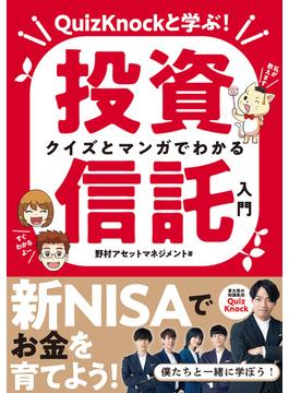 QuizKnockと学ぶ！　クイズとマンガでわかる投資信託入門