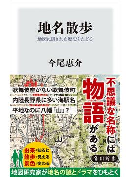 地名散歩　地図に隠された歴史をたどる(角川新書)