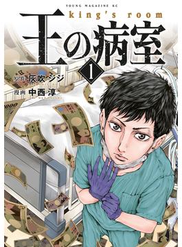 【全1-3セット】王の病室