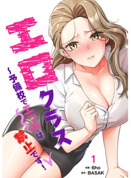 【1-5セット】エロクラス～予備校でエッチは禁止です！(Rush!)