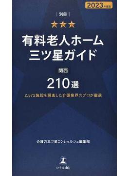 有料老人ホーム三ツ星ガイド ２０２３年度版別冊 関西２１０選