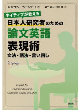 ネイティブが教える日本人研究者のための論文英語表現術 文法・語法・言い回し