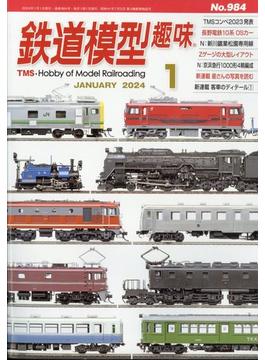 鉄道模型趣味 2024年 01月号 [雑誌]