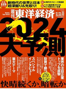 週刊東洋経済新春合併特大号　『2024大予測』
