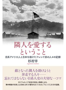 隣人を愛するということ 日系アメリカ人と日本を助けたフレンド派の人々の記録