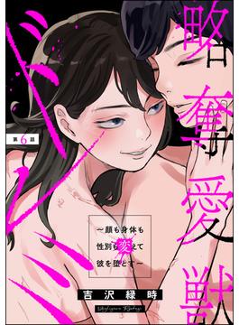 【6-10セット】略奪愛獣ドレミ ～顔も身体も性別も変えて彼を堕とす～（分冊版）(ストーリーな女たち)