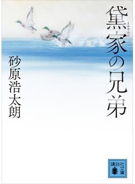 黛家の兄弟(講談社文庫)