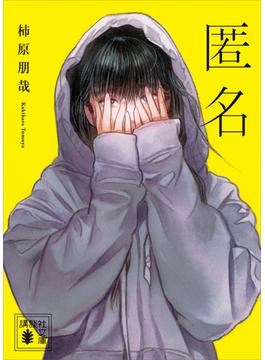 匿名(講談社文庫)
