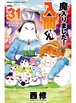 【31-35セット】魔入りました！入間くん(少年チャンピオン・コミックス)