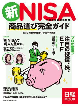新NISA　商品選び完全ガイド（日経ムック）(日本経済新聞出版)