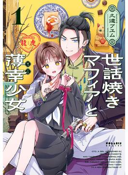 世話焼きマフィアと薄幸少女（１）(ポラリスCOMICS)