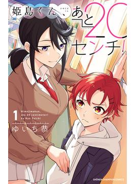 【全1-4セット】姫島くん、あと20センチ！【電子特別版】(少年チャンピオン・コミックス)