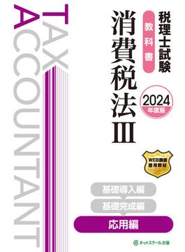 税理士試験教科書消費税法III応用編【2024年度版】
