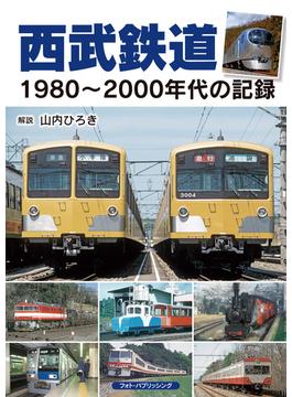 西武鉄道 １９８０〜２０００年代の記録