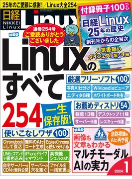 日経Linux2024年1月号