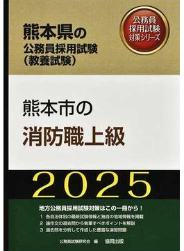 熊本市の消防職上級 熊本県の公務員採用試験（教養試験） ’２５年度版