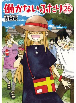 【26-30セット】働かないふたり(バンチコミックス)