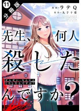 先生、何人殺したんですか？ 分冊版 ： 11(アクションコミックス)