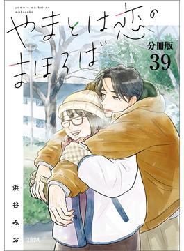 【分冊版】やまとは恋のまほろば　(39)(文春e-book)