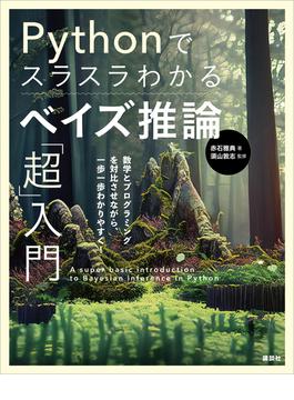 Ｐｙｔｈｏｎでスラスラわかる　ベイズ推論「超」入門(ＫＳ情報科学専門書)