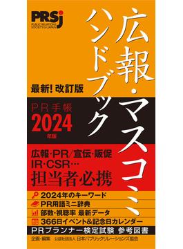 広報・マスコミハンドブック PR手帳2024年版