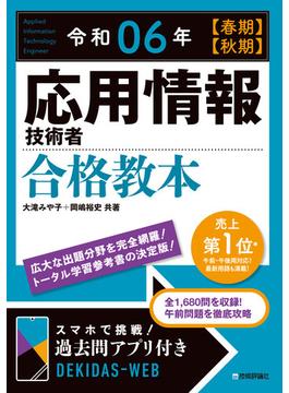 令和06年【春期】【秋期】応用情報技術者 合格教本