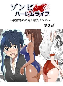 ゾンビハーレムライフ～抗体持ちの俺と爆乳ゾンビ～ 第二話