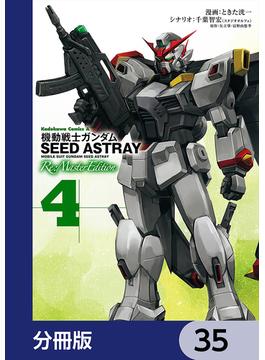 機動戦士ガンダムSEED ASTRAY Re: Master Edition【分冊版】　35(角川コミックス・エース)