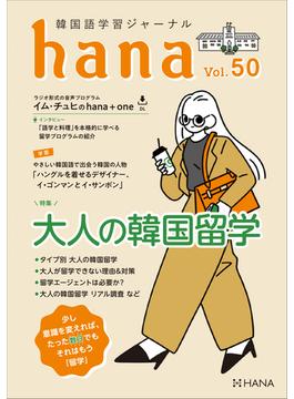 韓国語学習ジャーナルhana Vol. 50