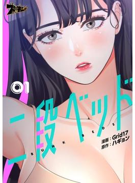 【1-5セット】二段ベッド（フルカラー）(シーモアコミックス)