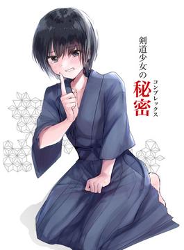 【全1-2セット】剣道少女の秘密(コンプレックス)(Sandy Candy)