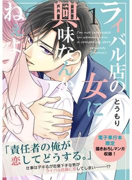 【全1-7セット】ライバル店の女に興味なんかねぇよ【連載版】
