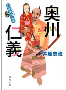三河雑兵心得 ： 13 奥州仁義(双葉文庫)