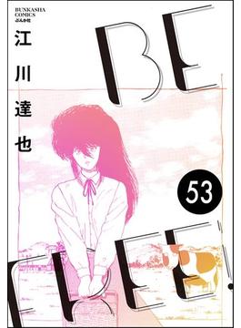 BE FREE（分冊版） 【第53話】(ぶんか社コミックス)