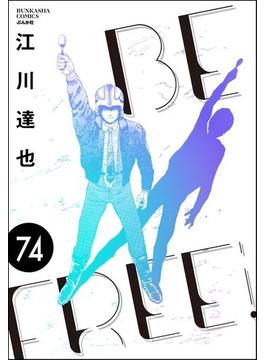 BE FREE（分冊版） 【第74話】(ぶんか社コミックス)