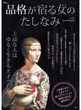 品格が宿る女（ひと）のたしなみ(TJMOOK)