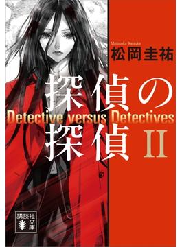 【セット限定価格】探偵の探偵II(講談社文庫)