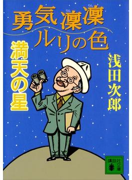 【セット限定価格】勇気凛凛ルリの色　満天の星(講談社文庫)