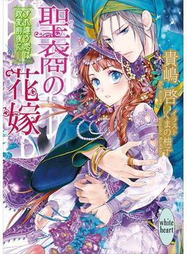 【セット限定価格】聖裔の花嫁　すれ違う恋は政変前夜に(ホワイトハート)