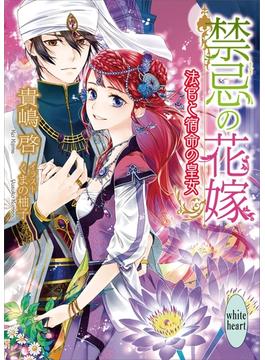 【セット限定価格】禁忌の花嫁　法官と宿命の皇女　電子書籍特典ショートストーリー付き(ホワイトハート)