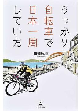 うっかり自転車で日本一周していた