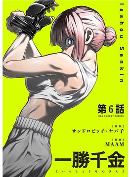 【6-10セット】一勝千金【単話】(裏少年サンデーコミックス)