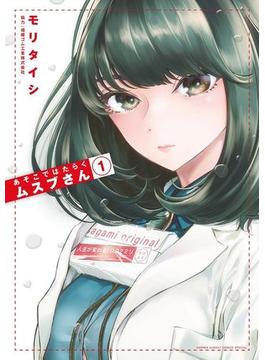 【1-5セット】あそこではたらくムスブさん(ゲッサン少年サンデーコミックス)
