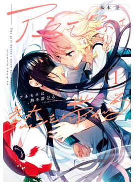 【1-5セット】アネモネは熱を帯びる(まんがタイムKRコミックス)