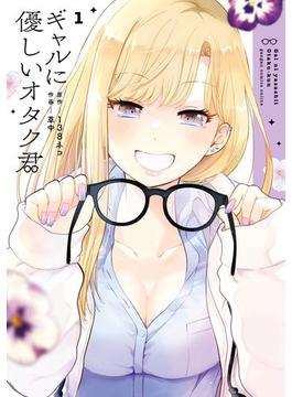 【全1-5セット】ギャルに優しいオタク君(ガンガンコミックスONLINE)