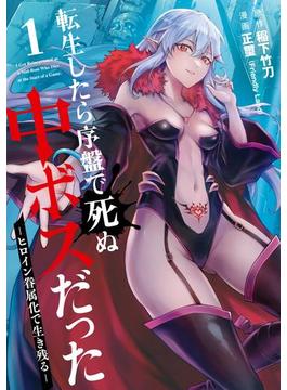 【全1-10セット】転生したら序盤で死ぬ中ボスだった－ヒロイン眷属化で生き残る－(ガンガンコミックスONLINE)
