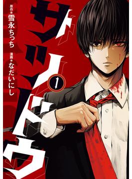 【試し読み増量版】サツドウ（１）