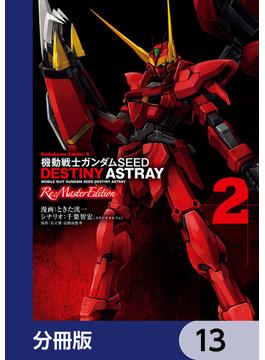 機動戦士ガンダムSEED DESTINY ASTRAY Re: Master Edition【分冊版】　13(角川コミックス・エース)