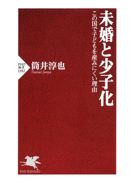 未婚と少子化