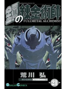 【セット限定価格】鋼の錬金術師21巻(ガンガンコミックス)